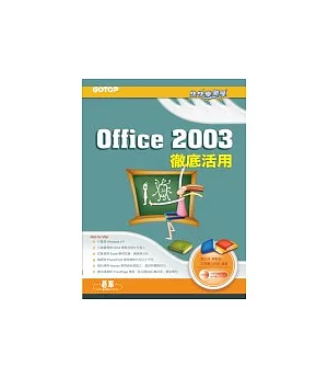 快快樂樂學Office 2003徹底活用(附光碟)