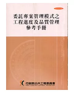 委託專案管理模式之工程進度及品質管理參考手冊(2刷)