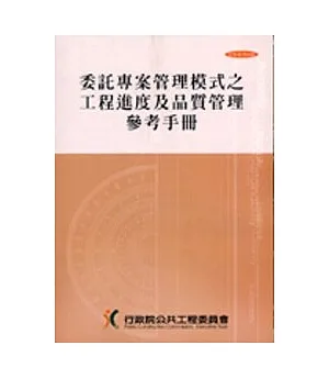 委託專案管理模式之工程進度及品質管理參考手冊(2刷)