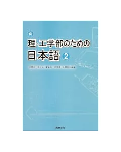 新理.工學部 日本語[2] (書+1CD)