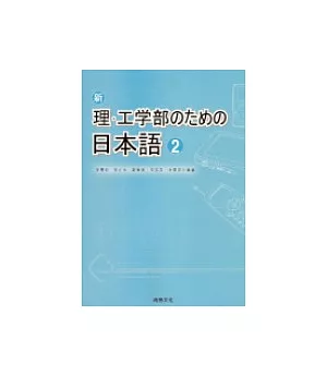 新理.工學部 日本語[2] (書+1CD)