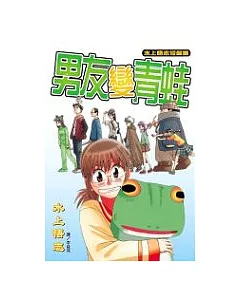 水上悟志短篇集 - 男友變青蛙(全1冊)
