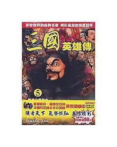 三國英雄傳(5)全彩漫畫版