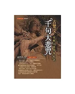 古梵文千句大悲咒青頸大悲咒集(附CD)