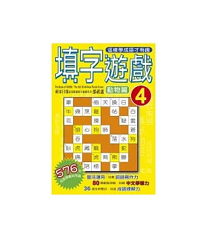 填字遊戲(4)