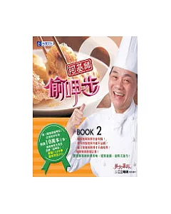 美食鳳味：阿基師偷呷步2(附贈「120分鐘精華內容DVD」)