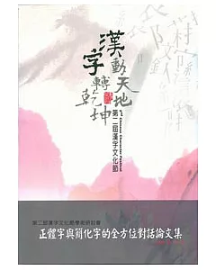 第二屆漢字文化節學術研討會-正體字與簡化字的全方位對話論文集