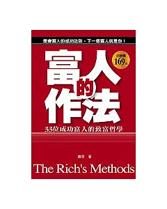 富人的作法：33個成功富人的致富哲學
