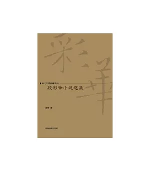 段彩華小說選集