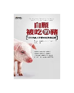 自願被吃的豬：100個讓人想破頭的哲學問題