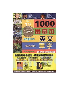 1000個最基本英文單字(上冊)(附2光碟)