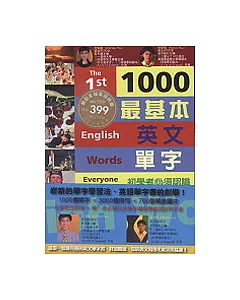 1000個最基本英文單字(下冊)(附2光碟)