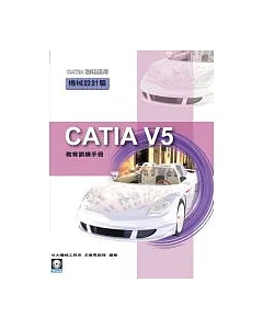 CATIA V5 教育訓練手冊—機械設計篇(附1光碟)