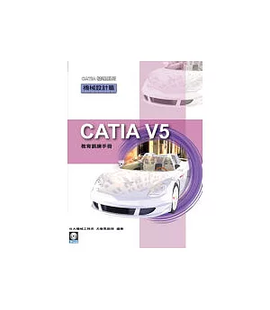 CATIA V5 教育訓練手冊—機械設計篇(附1光碟)