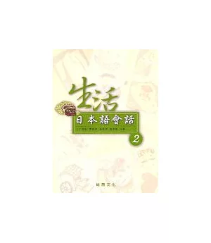 生活日本語會話(2) (書+1CD)