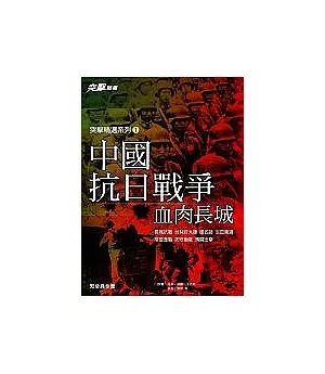 中國抗日戰爭：血肉長城