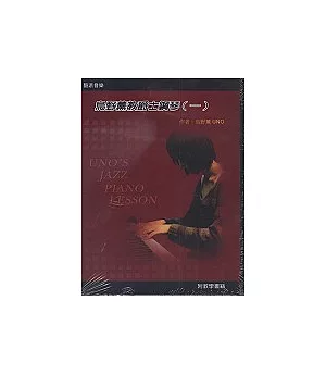 烏野薰教爵士鋼琴(一)(附DVD+書)