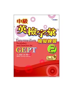 中級英檢字彙模擬練習 2（附模擬試題1 CD）