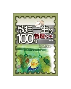 啟迪一生的100則哲理故事