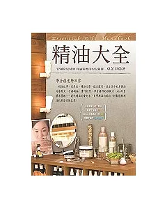 精油大全：77種常見精油理論與應用的記錄冊