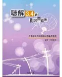 聽解3.4級－精選問題集(書+1CD)