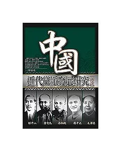 中國近代黨派發展研究新詮