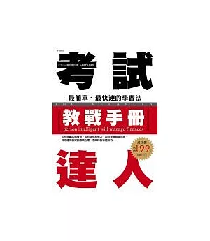 考試達人教戰手冊