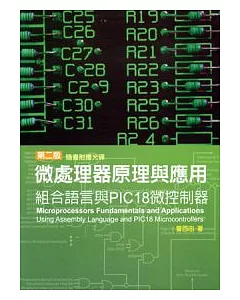 微處理器原理與應用：組合語言與PIC18微控制器(附光碟)