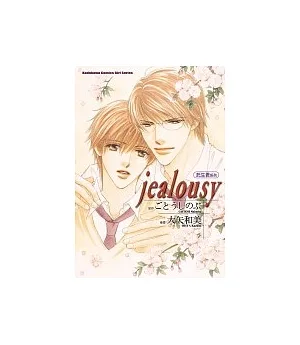 【託生君系列】 jealousy(全)