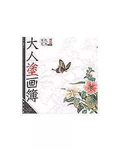 大人塗畫簿－宋代花鳥book2
