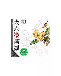 大人塗畫簿-宋代花鳥book1