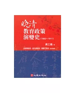 晚清教育政策演變史(1862 ~ 1911)