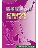 區域經濟合作：CEPA與珠三角及長三角