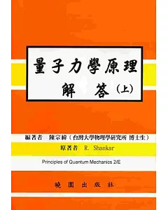 量子力學原理解答(上冊) 2/E