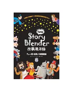 Story Blender 故事攪拌機：Part 3 經典人物團體篇(附1AVCD+1海報+ 便利貼)