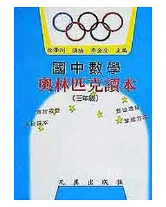 國中數學奧林匹克讀本(三年級)