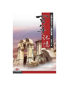 百年記憶-中國現代文人心靈的探尋