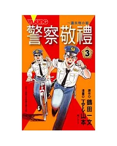 警察敬禮3(完)