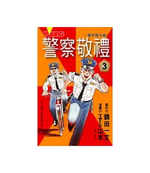 警察敬禮3(完)