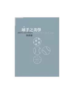 球手之美學：運動的52個文學視角