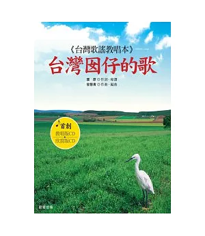 台灣囡仔的歌(附CD)