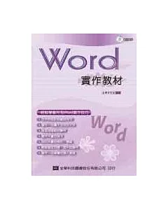 Word 2003實作教材(附範例光碟片)(修訂版)