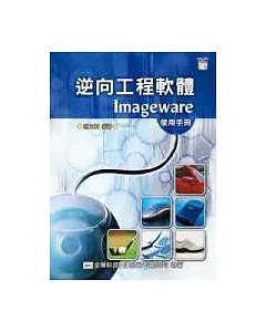 逆向工程軟體Imageware 使用手冊(附範例光碟片)