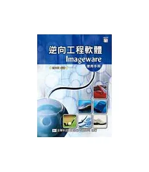 逆向工程軟體Imageware 使用手冊(附範例光碟片)