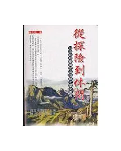 從探險到休閒-日治時期台灣登山活動之歷史圖像