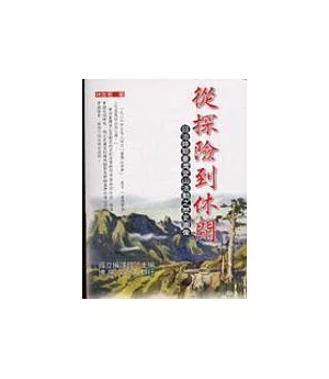 從探險到休閒-日治時期台灣登山活動之歷史圖像