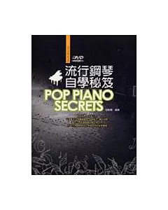 流行鋼琴自學祕笈二版(附DVD)