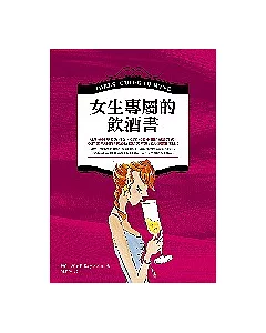 女生專屬的飲酒書