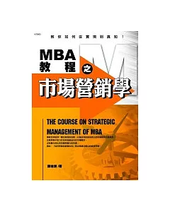 MBA教程之市場營銷學