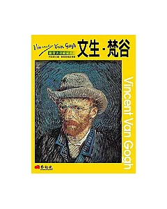 鑑賞大美術家系列──文生.梵谷